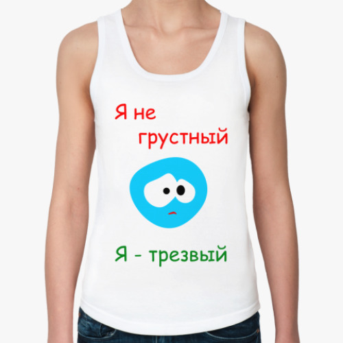 Женская майка Я не грустный!