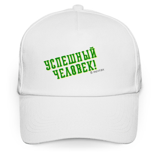 Кепка бейсболка Успешный человек( в мечтах)