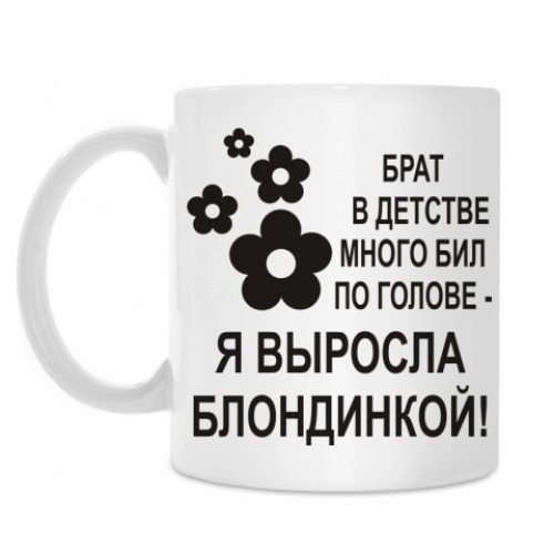 Кружка Я выросла блондинкой