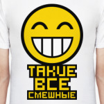 Такие все смешные