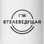 Втелеведущая