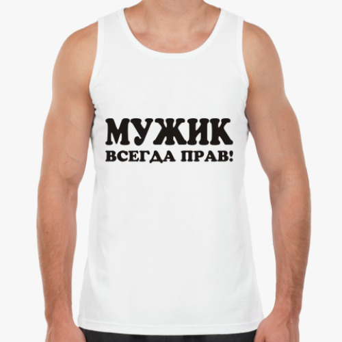 Мужчина Всегда Прав Картинки
