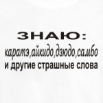 Знаю: карате, айкидо, дзюдо...