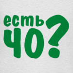 Есть ЧО?