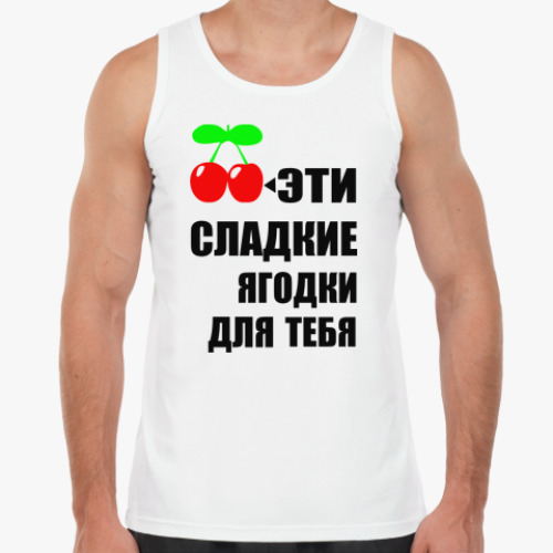 Майка Сладкие ягодки