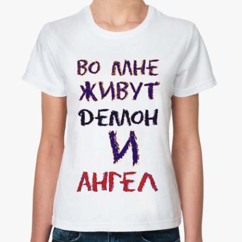Классическая футболка Во мне живут демон и ангел