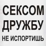 Сексом дружбу не испортишь