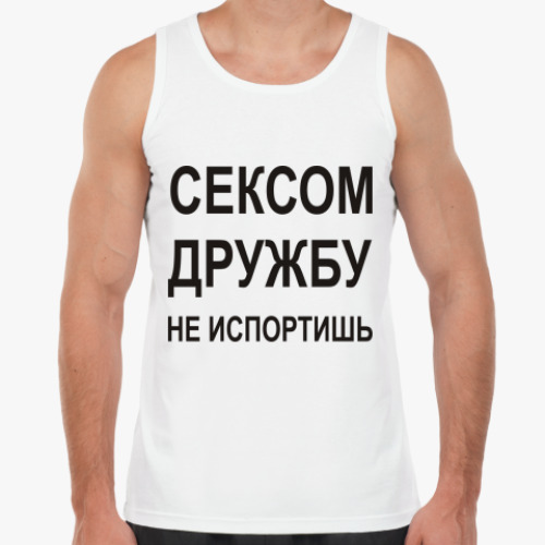 Майка Сексом дружбу не испортишь