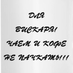 Для вискаря!