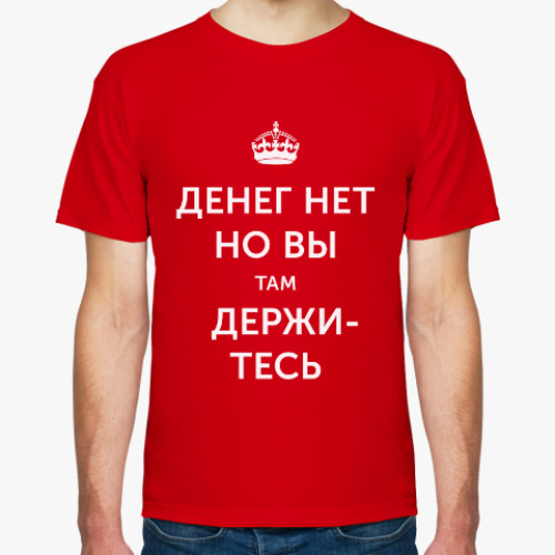 Футболка Денег нет, но вы там держитесь