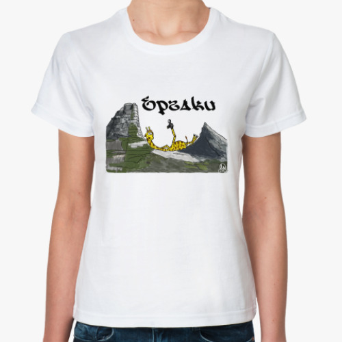 Классическая футболка Ергаки
