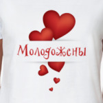 Молодожены