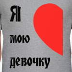 Я люблю мою девочку