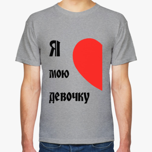 Футболка Я люблю мою девочку