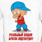 Реальный пацан