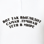 самая лучшая тётя в мире