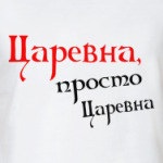  Царевна