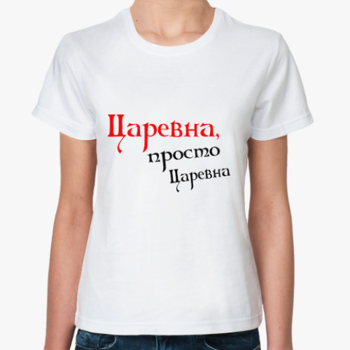 Классическая футболка Царевна