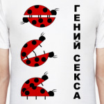 Гений секса
