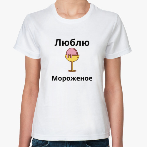 Классическая футболка Мороженое