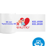 Чукотке -90!