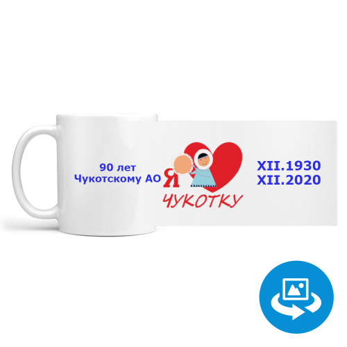 Кружка (круговая запечатка) Чукотке -90!