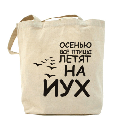 Сумка шоппер Осенью все птицы летят на йух