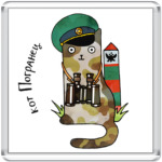 Кот пограничник. Виды войск РФ