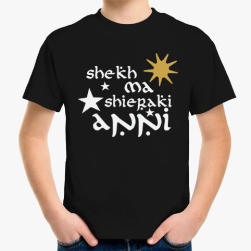 Детская футболка Он - мое солнце и звезды