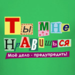 Ты мне нравишься...