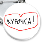 Курочка