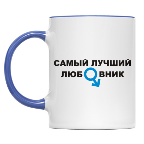 Кружка Лучший любовник
