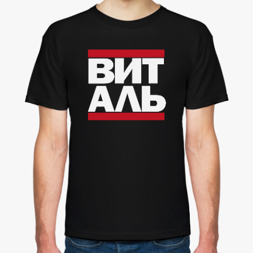 Футболка Виталь RUN DMC