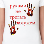 замужем