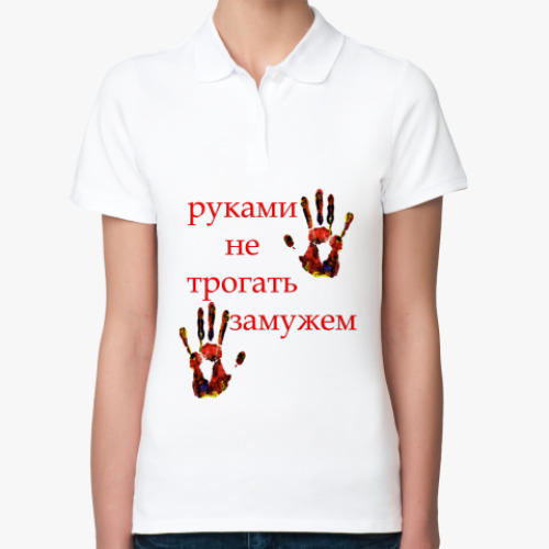 Женская рубашка поло (печать) замужем