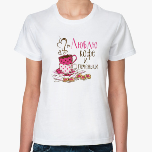 Классическая футболка Люблю кофе и печеньки