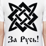 За Русь!