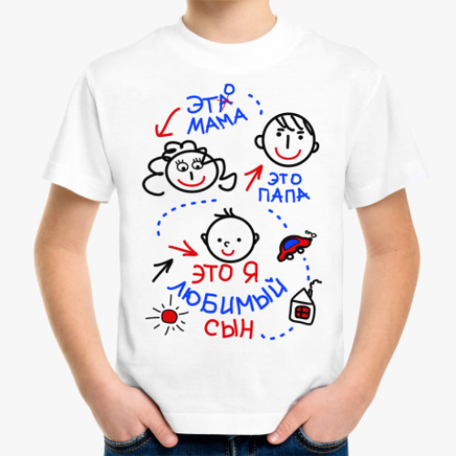Детская футболка Это - Я, любимый сын!