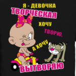 Девочка творческая