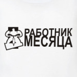Работник месяца