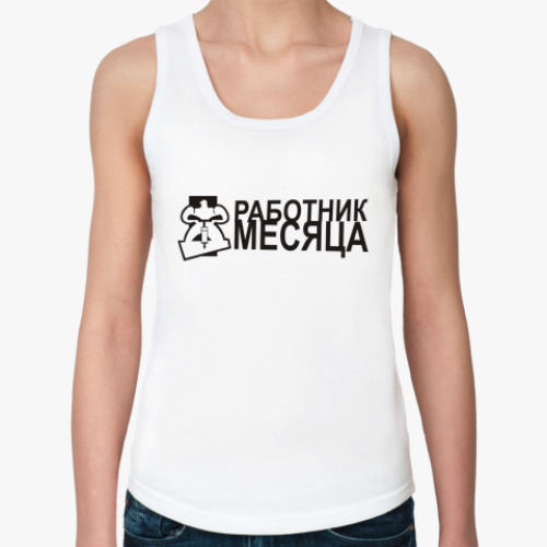 Женская майка Работник месяца