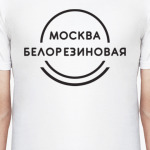 Москва белорезиновая