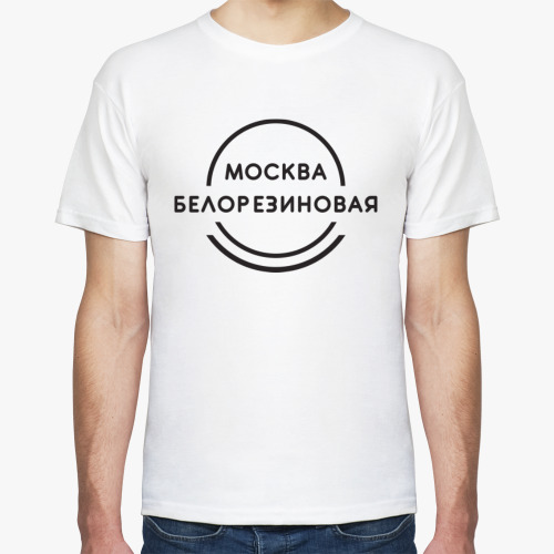 Футболка Москва белорезиновая