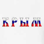 Крым