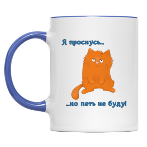 Кружка Проснись и пой?