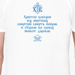 Тропарь. Христос воскресе