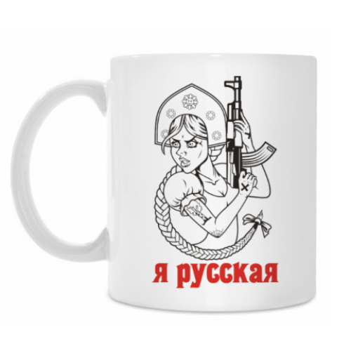 Кружка Россия Патриот Девушка АКМ74