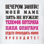 Вечером занята