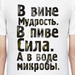 В вине мудрость