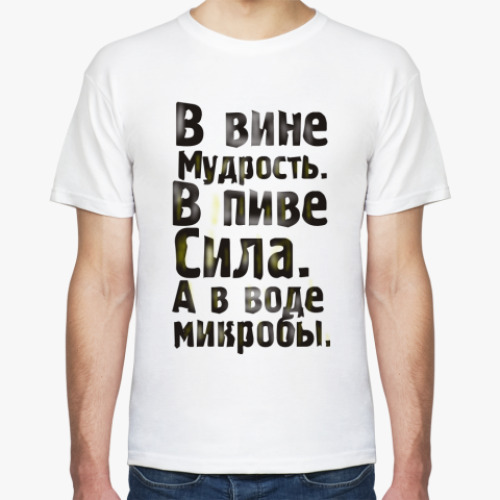 Футболка В вине мудрость
